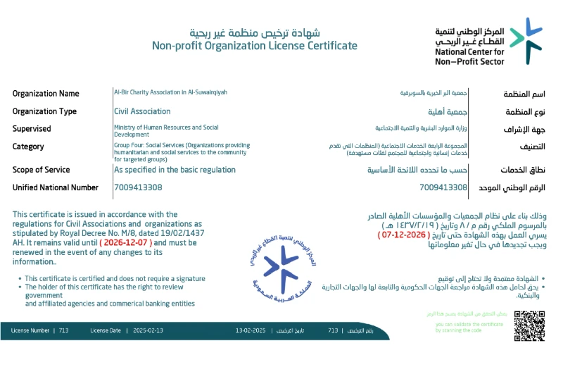 شهادة تسجيل الجمعية لدى المركز الوطني لتنمية القطاع غير الربحي برقم 5405