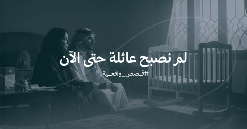 لم نصبح عائلة حتى الآن، قصص يرويها المرضى