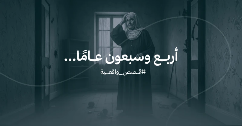 أربع وسبعون عامًا… قصص يرويها المرضى