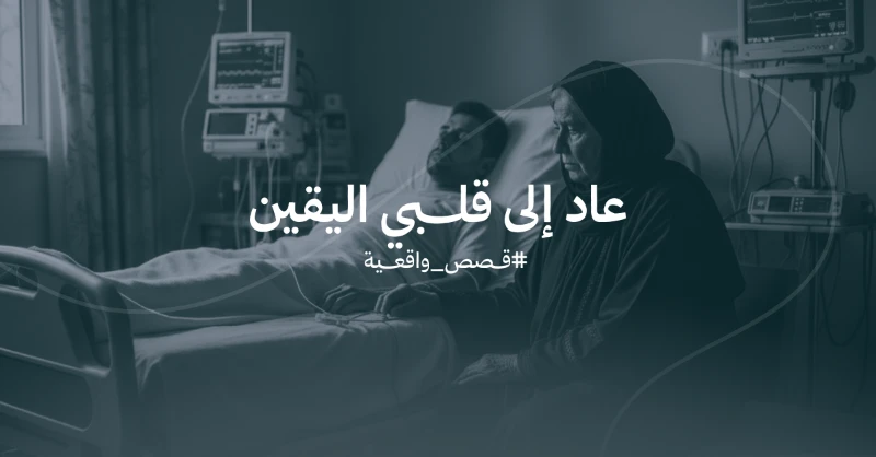 عاد إلى قلبي اليقين، قصص يرويها المرضى