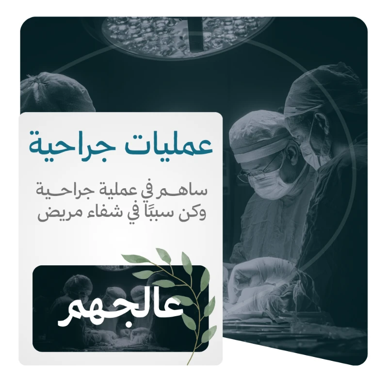 لأن الصدقة باب من أبواب الشفا وسبب لرفع البلا جات هذه المبادرة لتكون أملا للمرضى المحتاجين للعمليات الجراحية وعونا لكل من ضاقت به السبلتبرعك اليوم لا يخفف ألما فحسب بل يزرع أجرا ممتدا لا ينقطعقال رسول الله ما نقصت صدقة من مال رواه مسلموقال داووا مرضاكم بالصدقة رواه الطبراني وحسنه أهل العلموفي فضل تفريج الكرب قال من نفس عن مؤمن كربة من كرب الدنيا نفس الله عنه كربة من كرب يوم القيامة رواه مسلمساهم معنا بصدقتك فقد تكون سببا في إجرا عملية جراحية تنقذ حياة مريض أو تخفف معاناة أو تمنح أملا جديدا وأجر ذلك عند الله عظيم