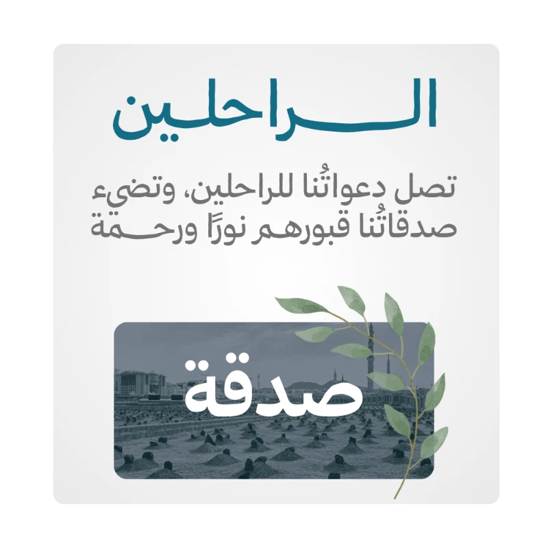 صدقة عن خالد رحمة الله