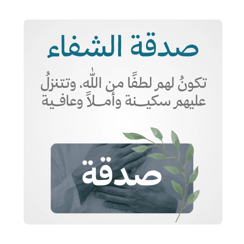 صدقة الشفاء