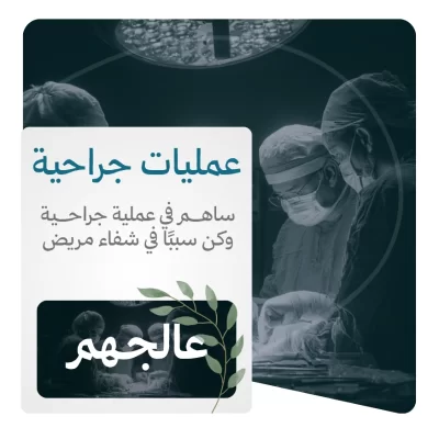 لأن الصدقة باب من أبواب الشفا وسبب لرفع البلا جات هذه المبادرة لتكون أملا للمرضى المحتاجين للعمليات الجراحية وعونا لكل من ضاقت به السبلتبرعك اليوم لا يخفف ألما فحسب بل يزرع أجرا ممتدا لا ينقطعقال رسول الله ما نقصت صدقة من مال رواه مسلموقال داووا مرضاكم بالصدقة رواه الطبراني وحسنه أهل العلموفي فضل تفريج الكرب قال من نفس عن مؤمن كربة من كرب الدنيا نفس الله عنه كربة من كرب يوم القيامة رواه مسلمساهم معنا بصدقتك فقد تكون سببا في إجرا عملية جراحية تنقذ حياة مريض أو تخفف معاناة أو تمنح أملا جديدا وأجر ذلك عند الله عظيم