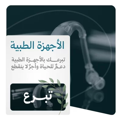 لأن الحاجة إلى الجهاز الطبي قد تكون عائقا أمام العلاج والحياة الطبيعية جا هذا المشروع ليكون يد عون للمرضى غير القادرين على توفير احتياجاتهم الطبية يهدف المشروع إلى توفير الأجهزة والمستلزمات الطبية الضرورية للمرضى من ذوي الدخل المحدود بما يسهم في تحسين حالتهم الصحية ودعم قدرتهم على العلاج والتعافي وتخفيف الأعبا المالية عنهم وعن أسرهم ليحصلوا على الرعاية الصحية اللازمة بكرامة وأمل