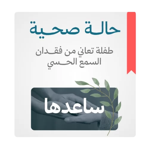طفلة تعاني من فقدان السمع الحسي