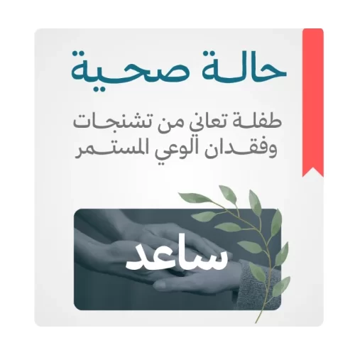 طفلة تعاني من تشنجات وفقدان الوعي المستمر