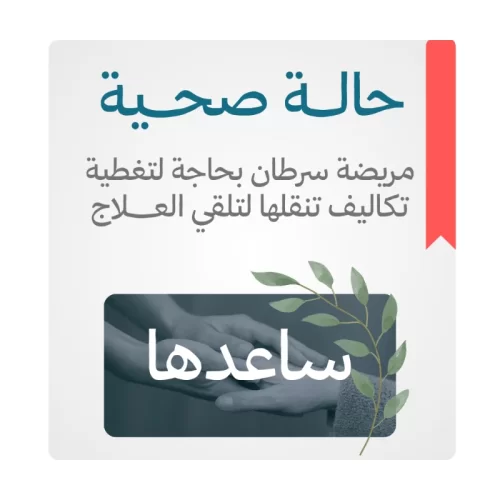 مريضة سرطان بحاجة لتغطية تكاليف تنقلها لتلقي العلاج