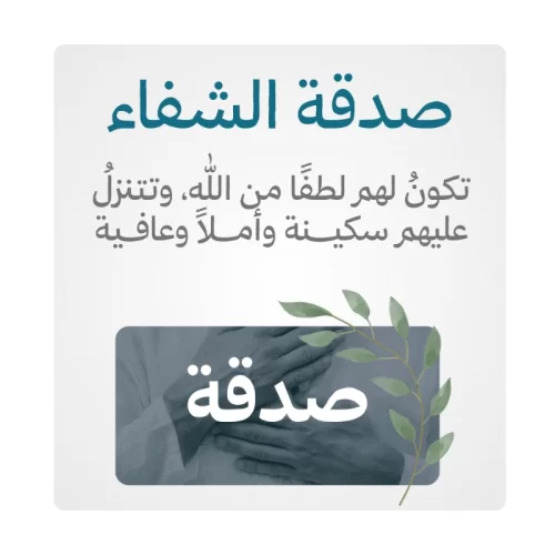 صدقة عن والدتي المريضة